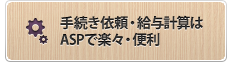 手続き 給与計算はASPで楽々