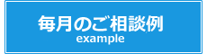 毎月のご相談例