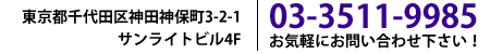 03-3511-9985 お気軽にお問い合わせ下さい