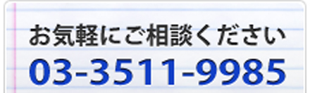 03-3511-9985 お気軽にお問い合わせ下さい