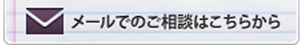 メールでのご相談はこちらから