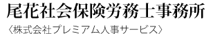 尾花社会保険労務士事務所