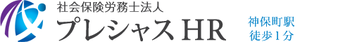 社会保険労務士法人プレシャスＨＲ